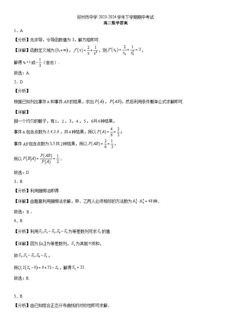 郑州市基石中学2023-204学年高二下数学期中(答案)第1页