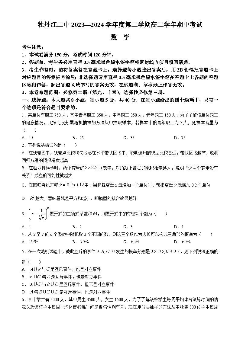 黑龙江省牡丹江市第二高级中学2023-2024学年高二下学期期中考试数学试卷(无答案)01