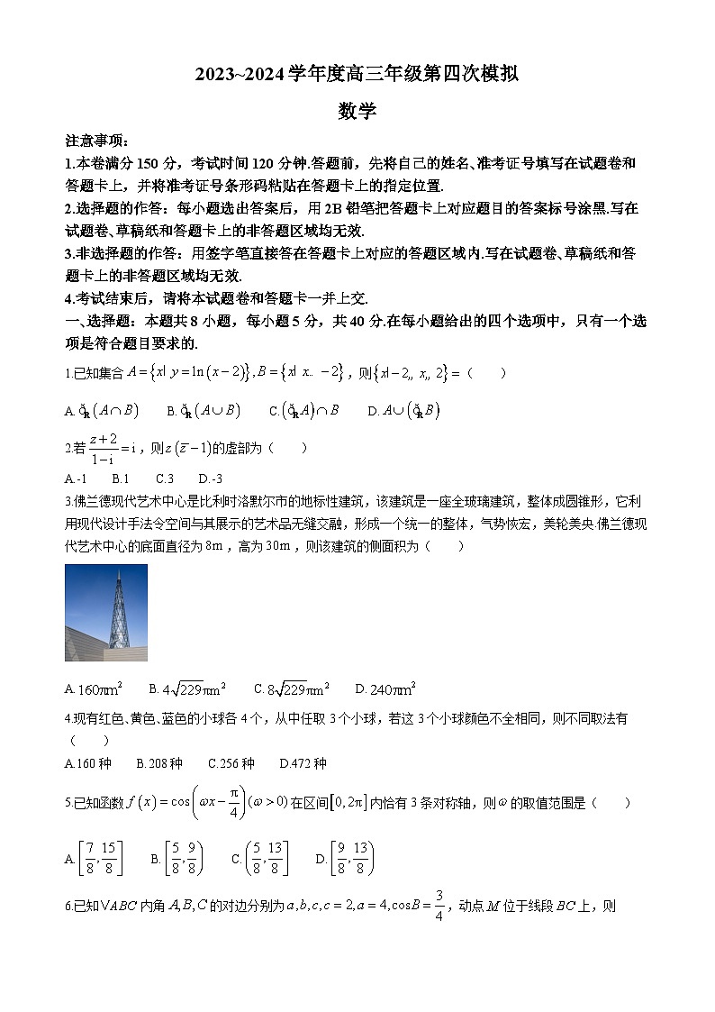 黑龙江省双鸭山市第一中学等校2024届高三第四次模拟数学试题01