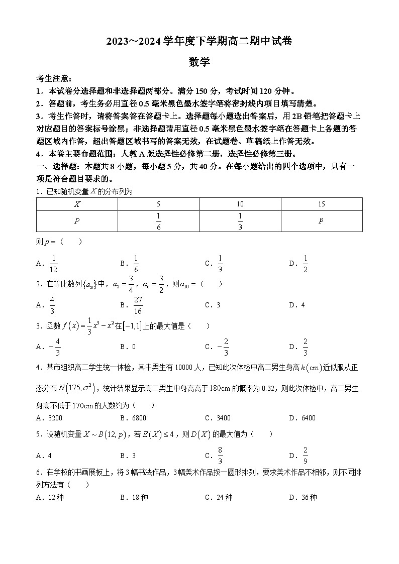 黑龙江省绥化市绥棱县第一中学2023-2024学年高二下学期5月期中考试数学试题第1页