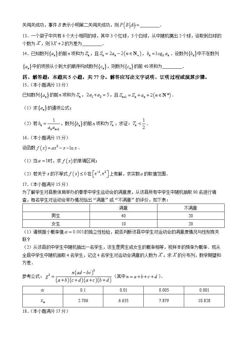黑龙江省绥化市绥棱县第一中学2023-2024学年高二下学期5月期中考试数学试题第3页