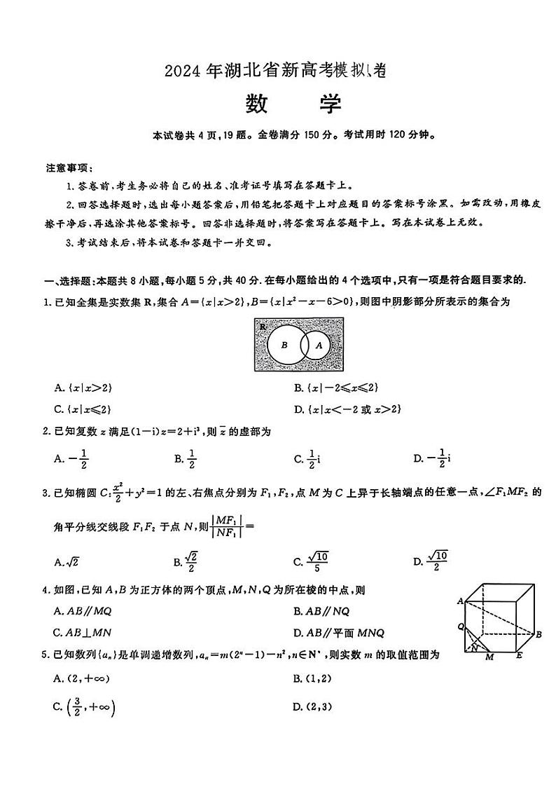 湖北省部分学校2024届高三下学期模拟考试数学试题01