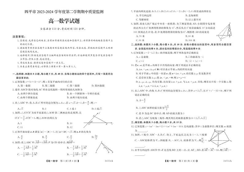 四平市2023-2024学年度第二学期期中质量监测高一数学题签第1页
