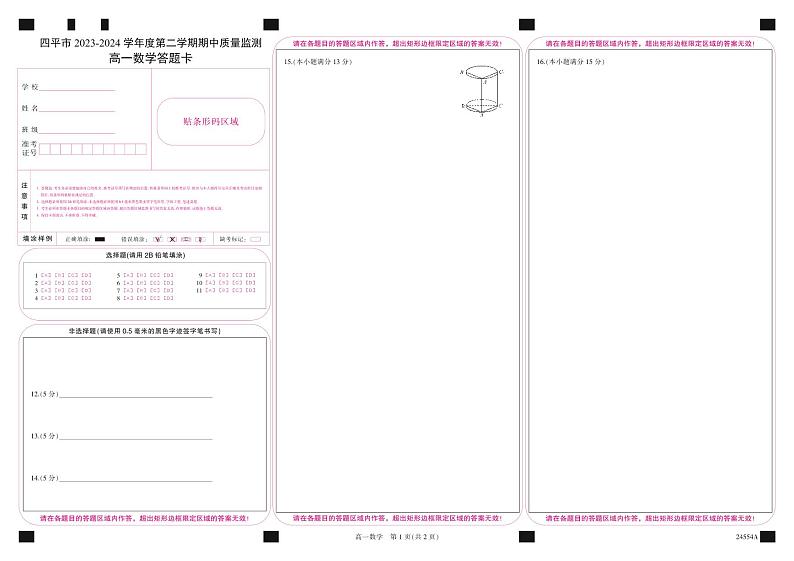 四平市2023-2024学年度第二学期期中质量监测高一数学答题卡第1页