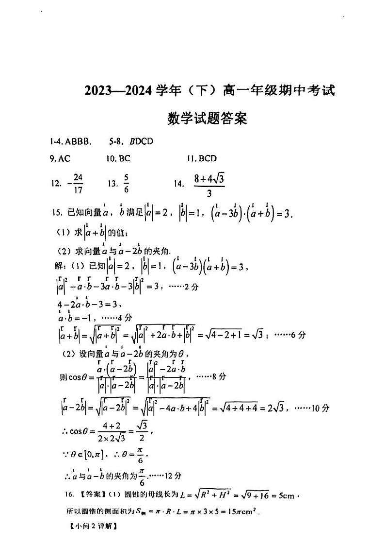 2024年 淄博五中 高一第二学期期中 数学试卷答案第1页
