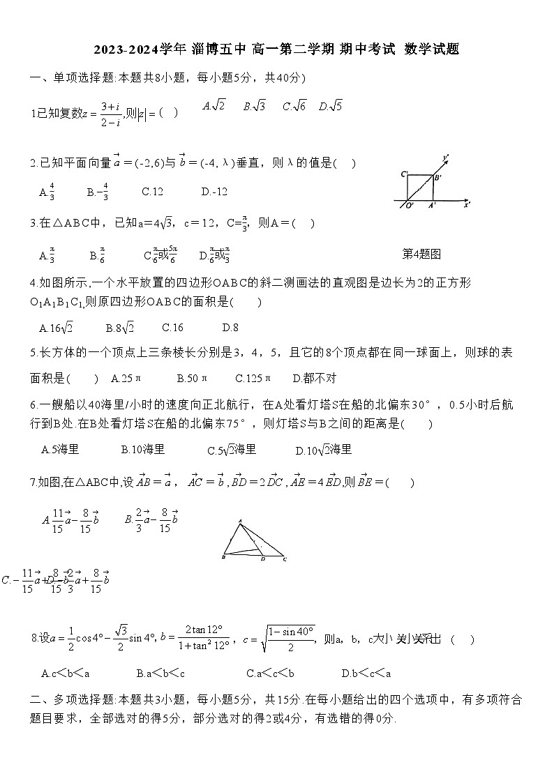2024年 淄博五中 高一第二学期期中 数学试卷第1页