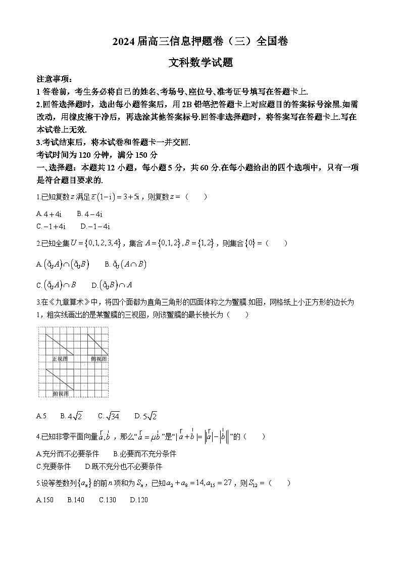 四川省百师联盟2024届高三下学期信息押题卷（三）全国卷文科数学试题第1页