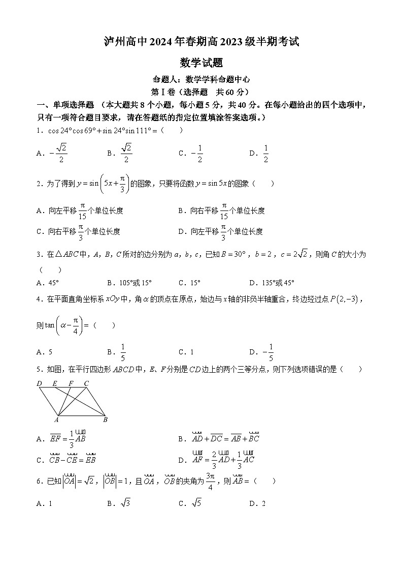 四川省泸州高级中学校2023-2024学年高一下学期5月期中考试数学试题01