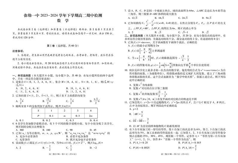 2023—2024学年下学期高二期中检测数学-试卷第1页