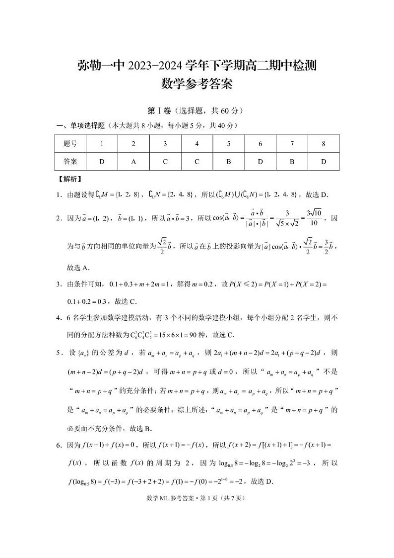 2023—2024学年下学期高二期中检测数学-答案第1页