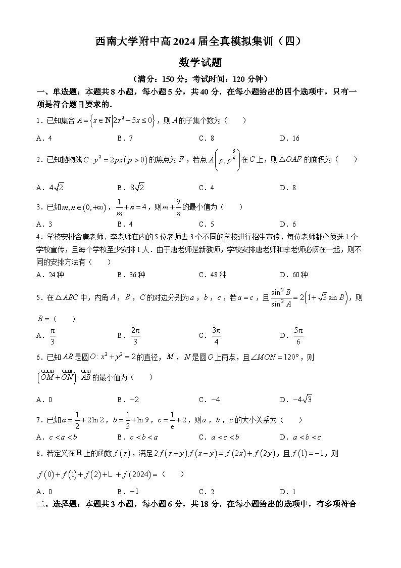 重庆市西南大学附属中学校2024届高三下学期全真模拟集训（四）数学试题(无答案)01