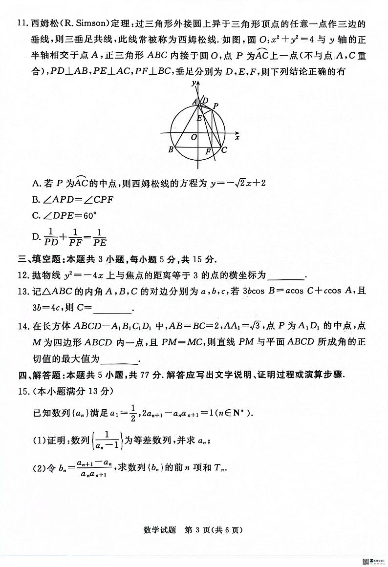 河北省沧州市泊头市第一中学等校2024届高三下学期5月高考模拟数学试题03