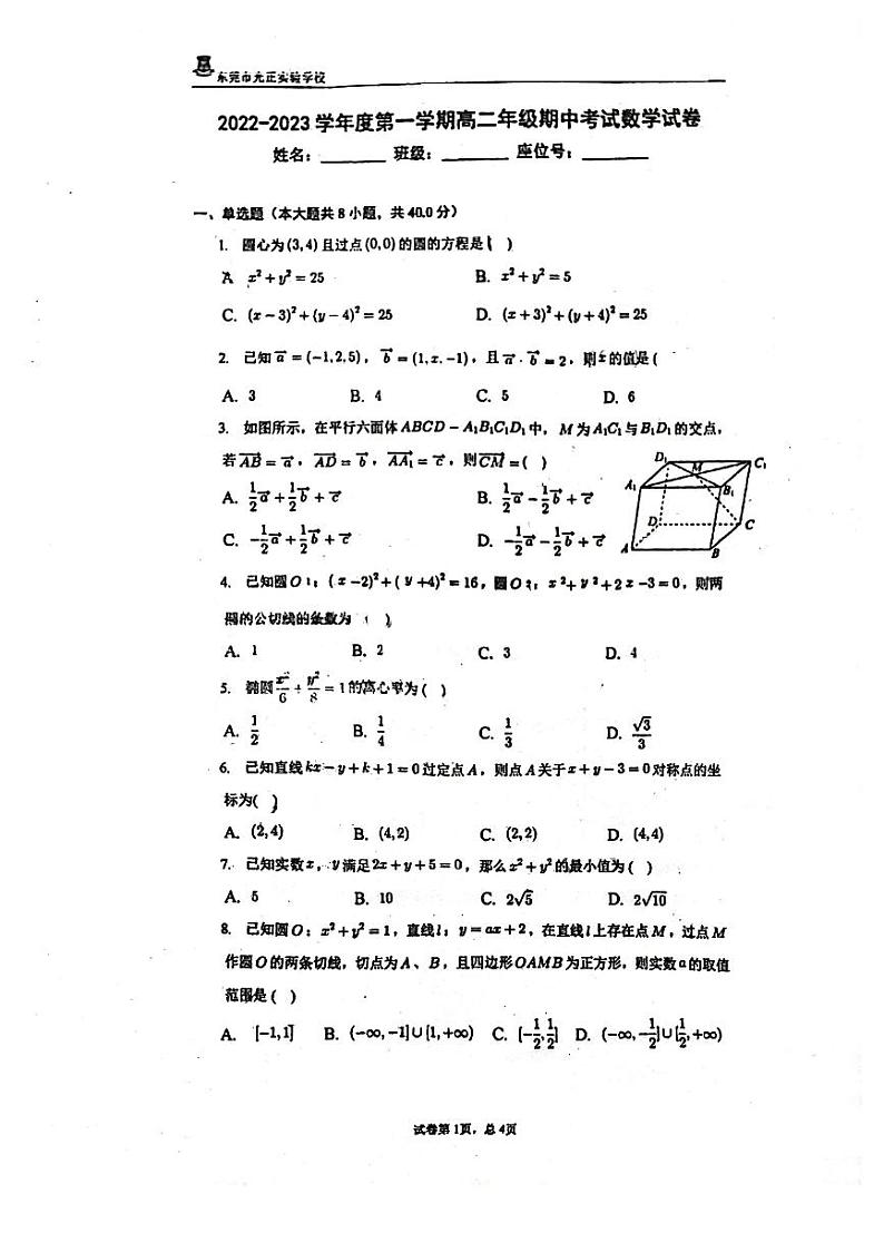 广东省东莞市光正实验学校2022-2023学年高二上学期期中考试数学试卷第1页