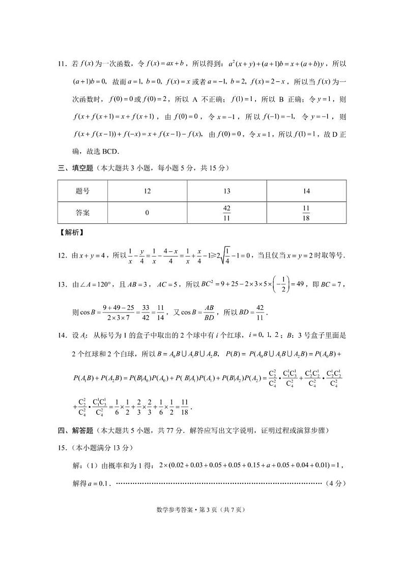 2024届“3+3+3”高考备考诊断性联考卷（三）数学答案第3页