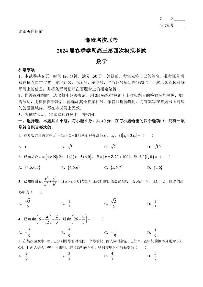 2024届湘豫名校联考高三下学期第四次模拟考试数学试题+答案第1页
