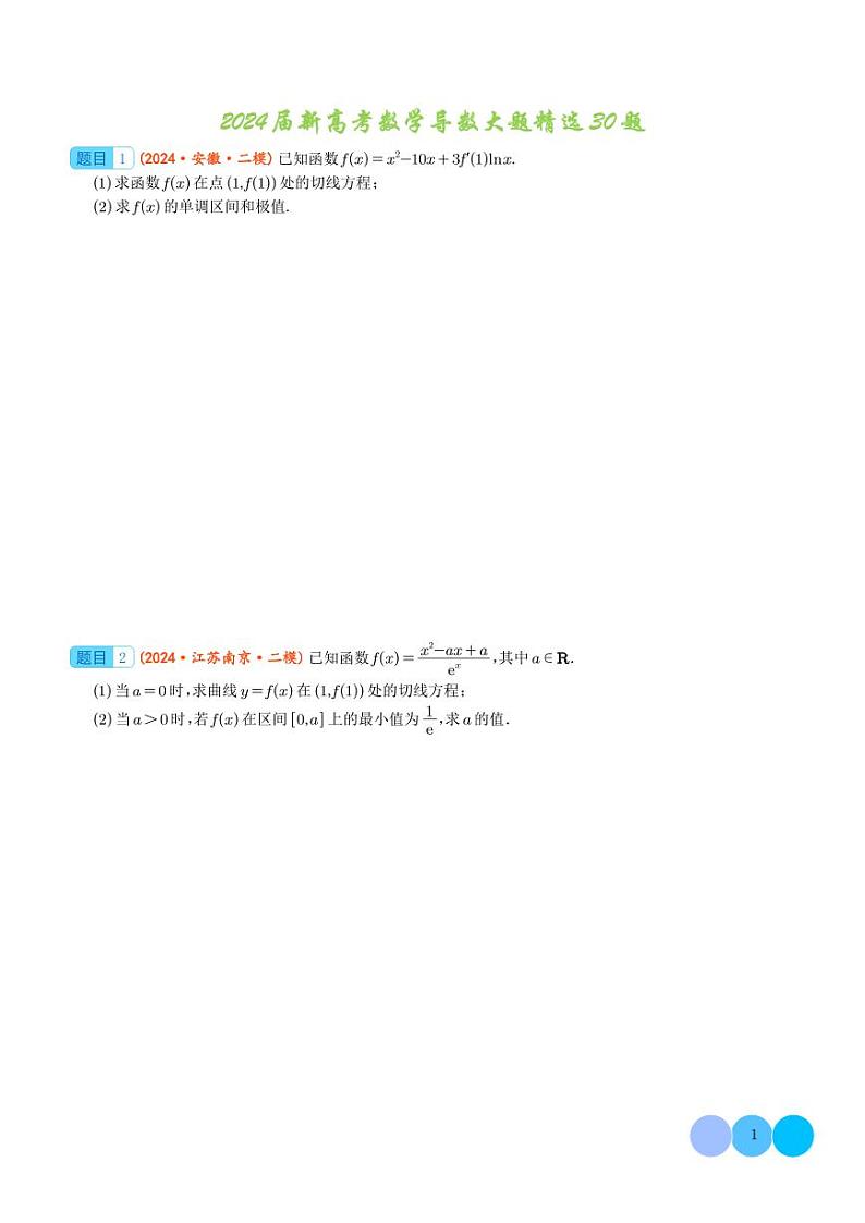 2024届新高考数学大题精选30题--导数（学生版）第1页