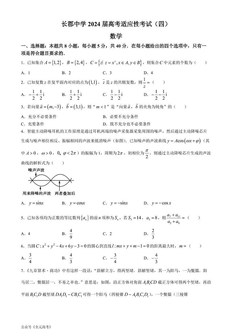2024届湖南省长沙市长郡中学高考高三下学期5月适应考试（四）数学试题第1页