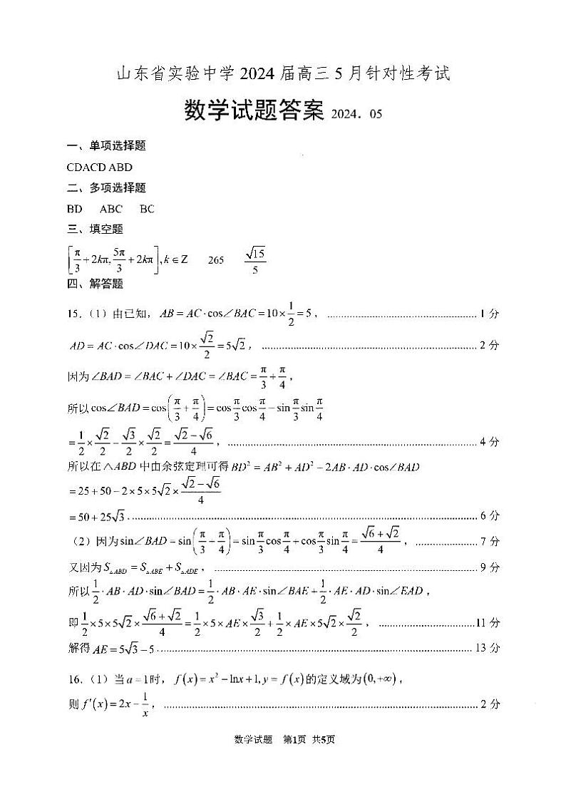 省实验校二模——数学答案第1页