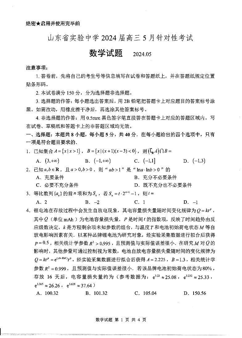 2024.5省实验针对性测试数学试题第1页