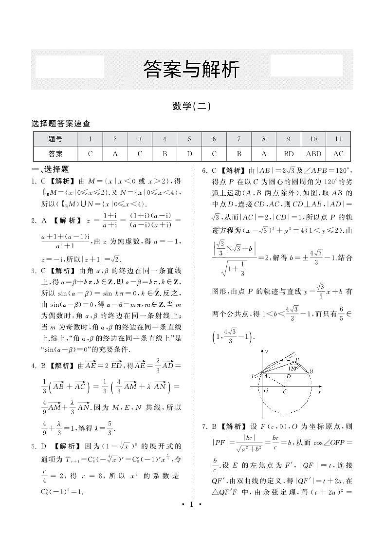 23-24押题卷数学（二）新高考版答案第1页