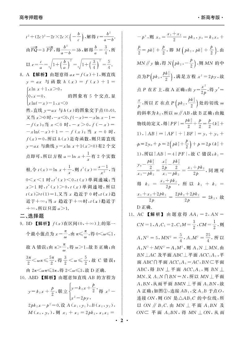 23-24押题卷数学（二）新高考版答案第2页