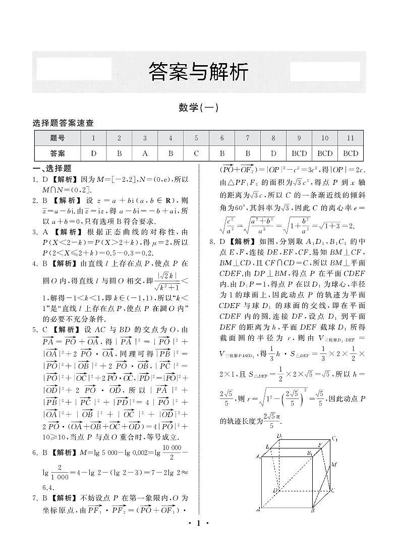 23-24押题卷数学（一）新高考版答案第1页