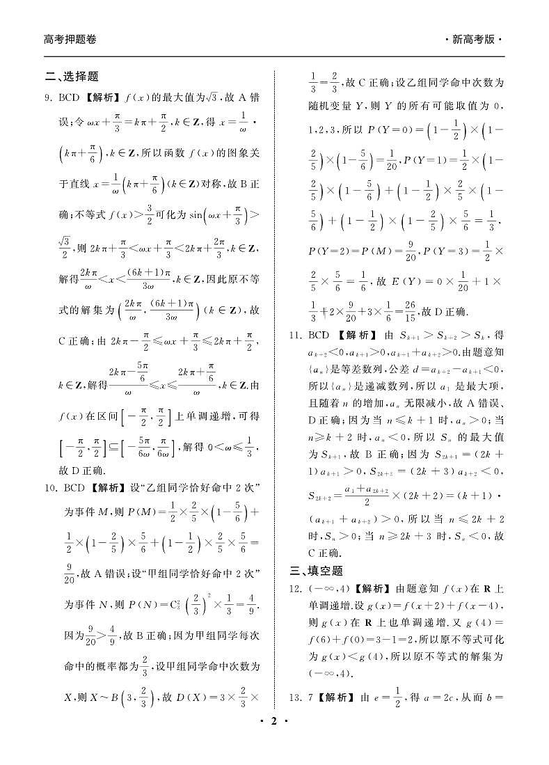 23-24押题卷数学（一）新高考版答案第2页