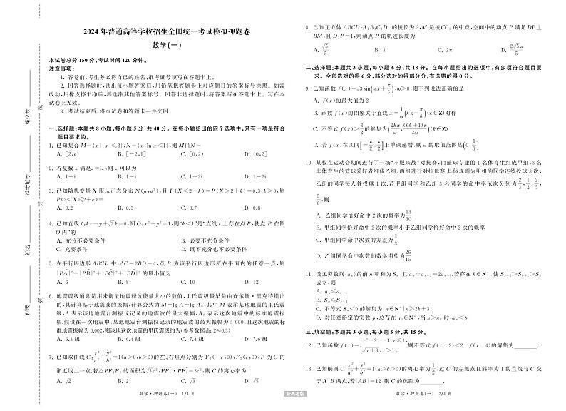 23-24押题卷数学（一）新高考版正文第1页