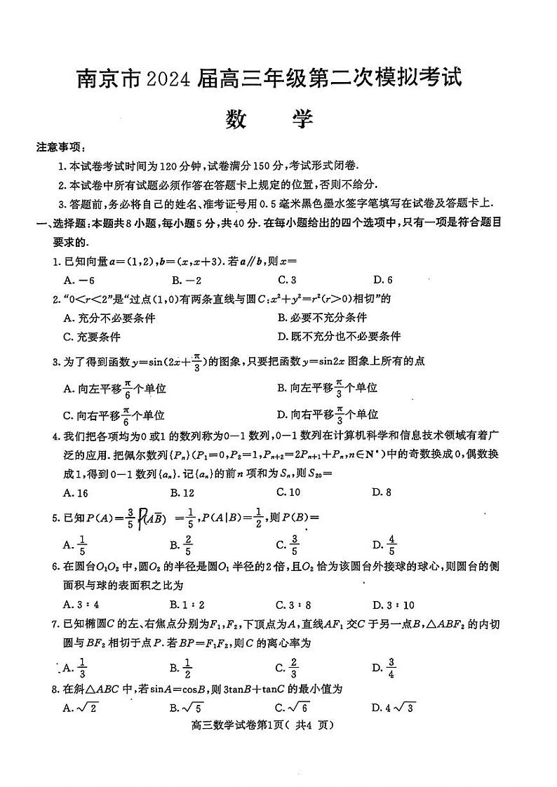 南京市2024届高三第二次模拟考试数学试卷第1页