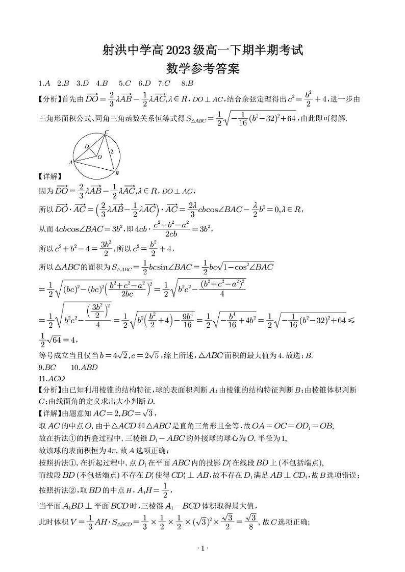 2024遂宁射洪中学高一下学期期中考试数学含答案01