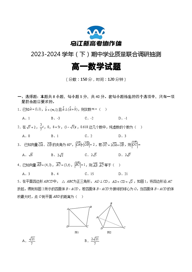 2024重庆市乌江新高考协作体高一下学期5月期中考试数学含答案01