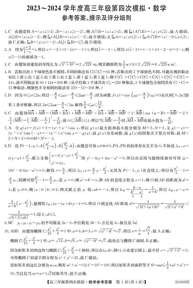 黑龙江高三第四次模拟-数学答案第1页