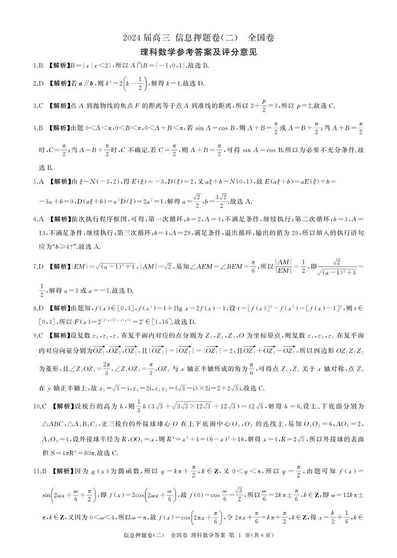 押题二数学(全国理)答案第1页