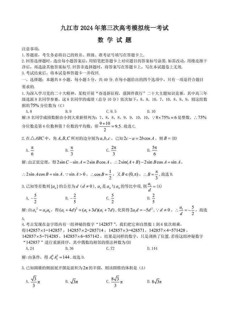 江西省九江市2024届高三第三次高考模拟统一考试数学试题（Word版附答案）01
