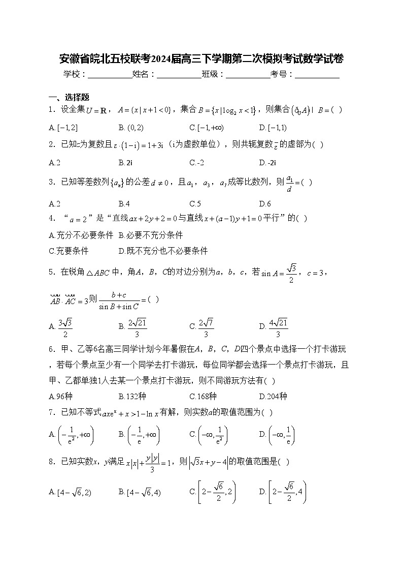 安徽省皖北五校联考2024届高三下学期第二次模拟考试数学试卷(含答案)01