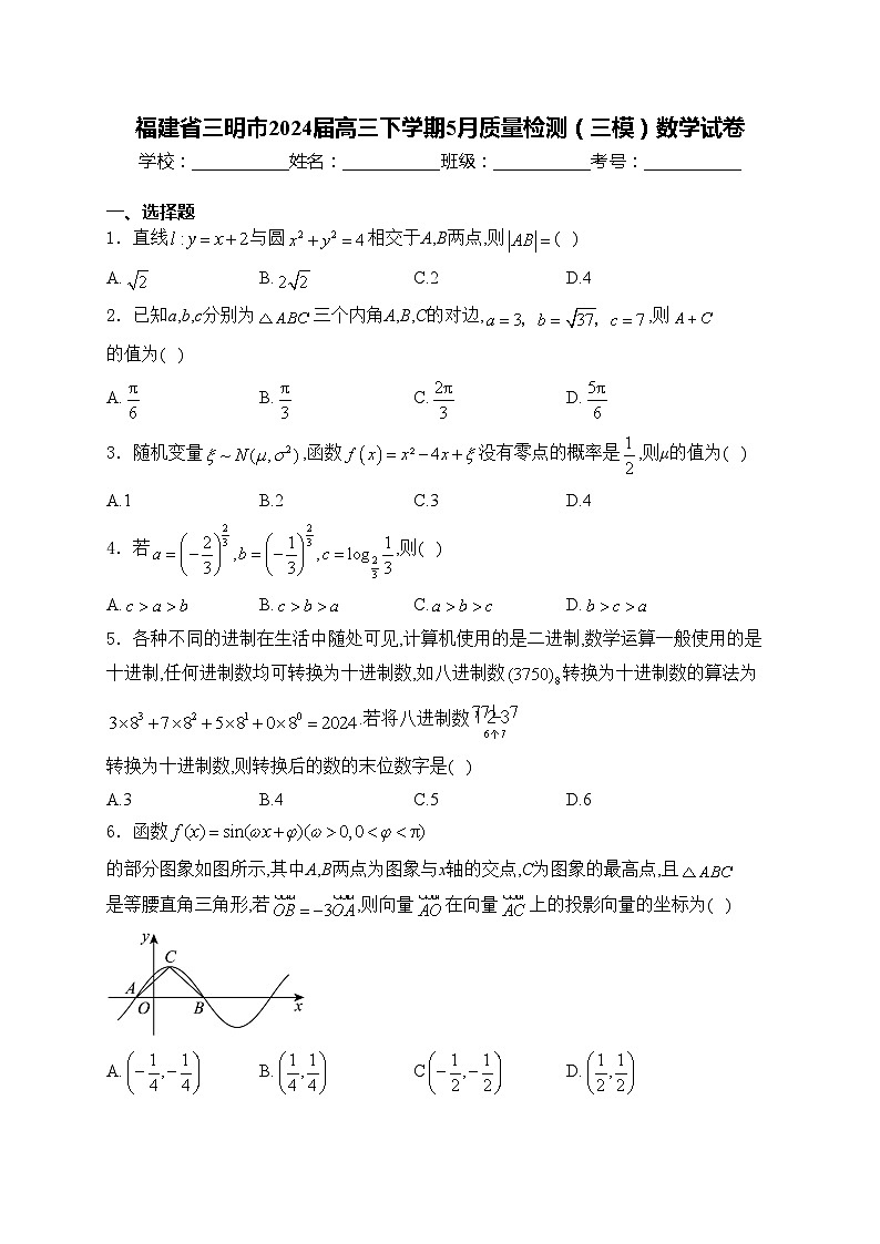 福建省三明市2024届高三下学期5月质量检测（三模）数学试卷(含答案)第1页