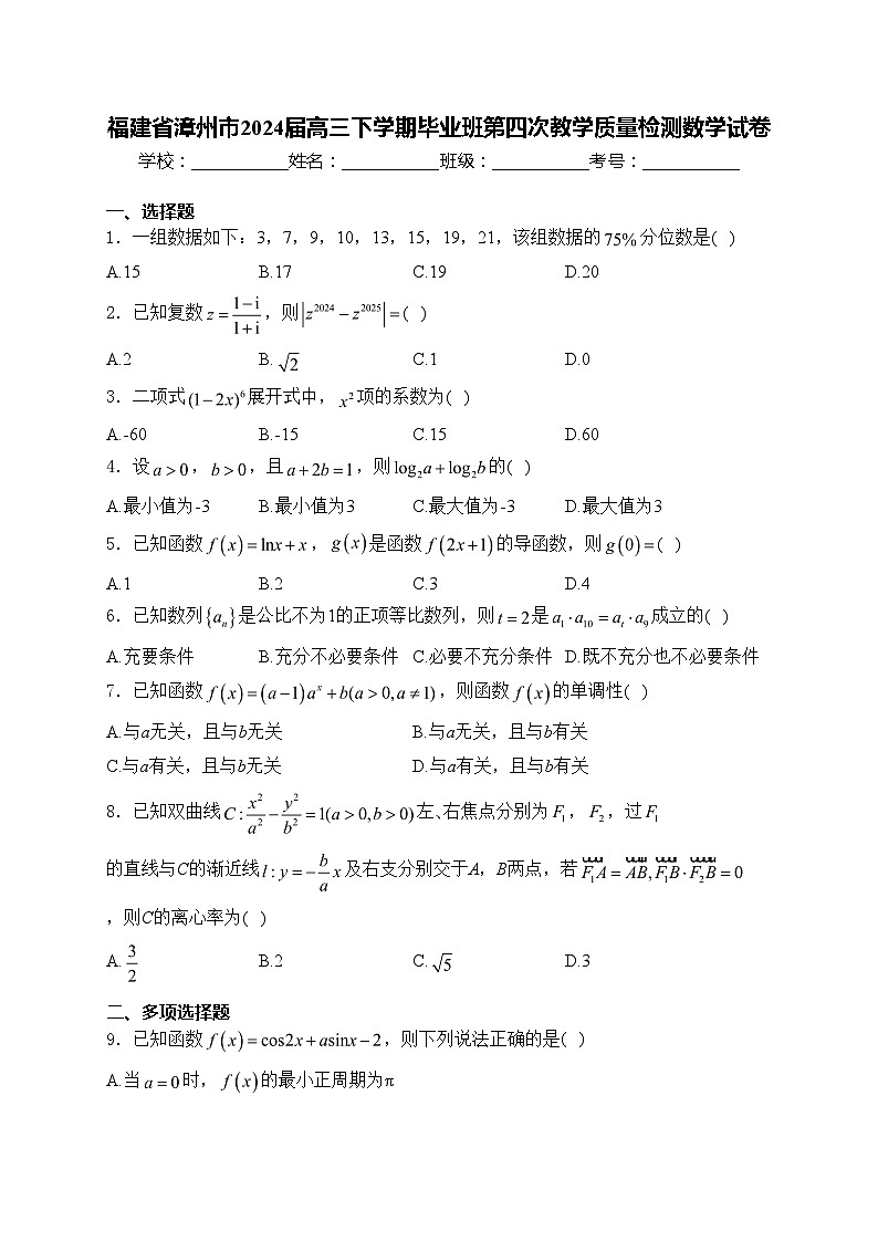 福建省漳州市2024届高三下学期毕业班第四次教学质量检测数学试卷(含答案)01