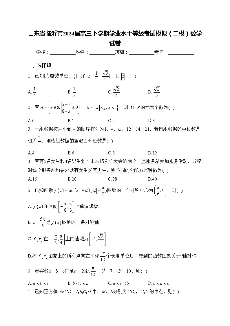 山东省临沂市2024届高三下学期学业水平等级考试模拟（二模）数学试卷(含答案)01