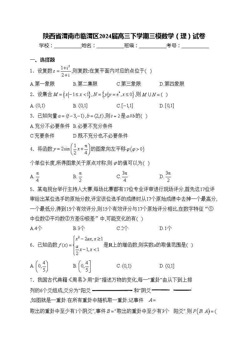 陕西省渭南市临渭区2024届高三下学期三模数学（理）试卷(含答案)01