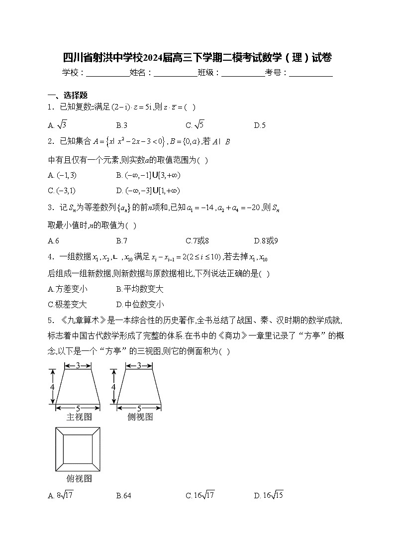 四川省射洪中学校2024届高三下学期二模考试数学（理）试卷(含答案)01
