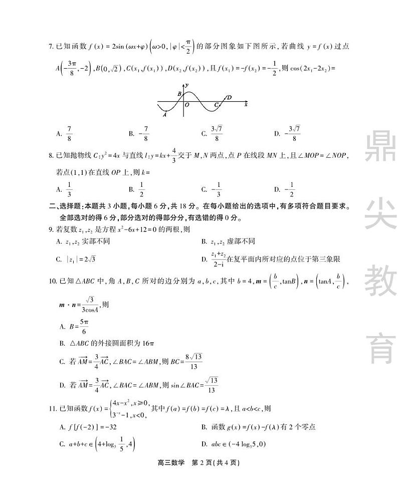 安徽省鼎尖联盟2024届高三下学期三模联考数学试题（PDF版附解析）02