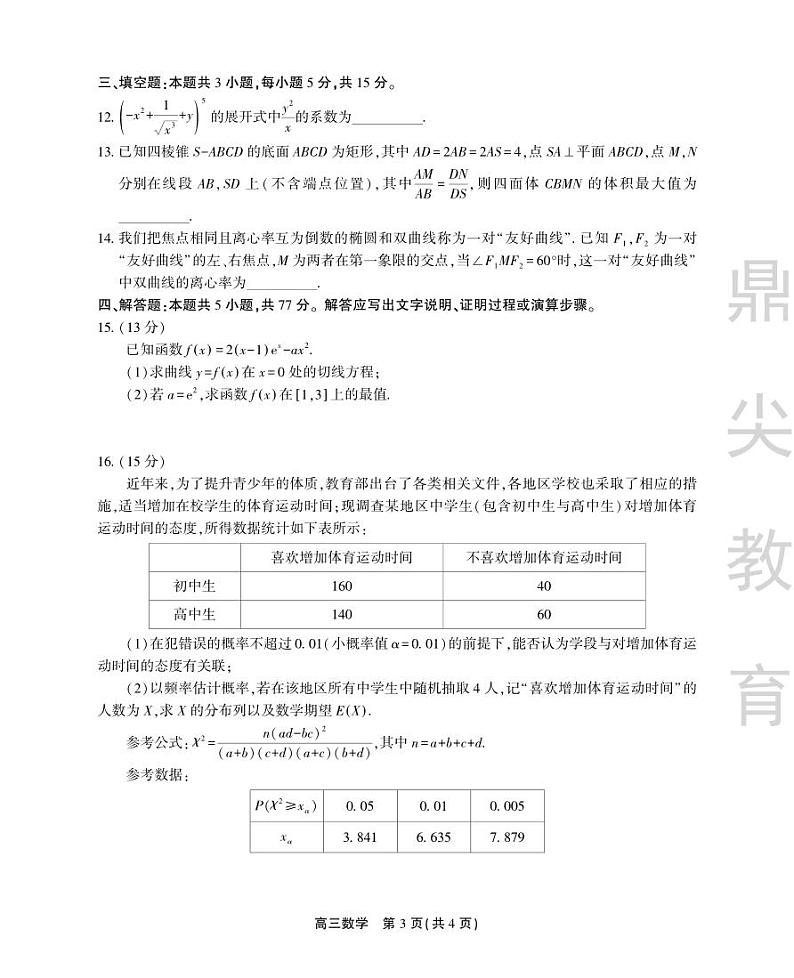 安徽省鼎尖联盟2024届高三下学期三模联考数学试题（PDF版附解析）03