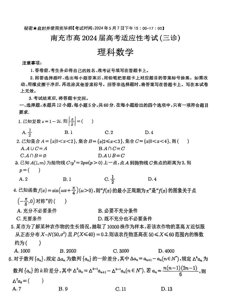 四川省南充市2024届高三下学期三诊考试数学（理）试题（PDF版附答案）01