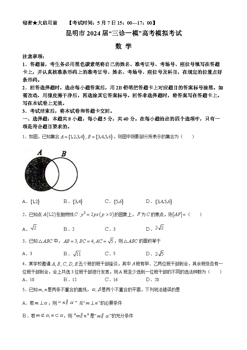 云南省昆明市2024届高三下学期三诊一模数学试题（Word版附答案）01