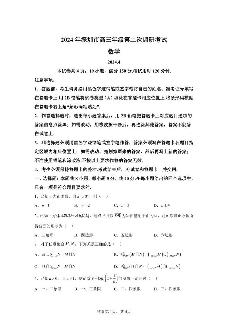 2024年广东深圳高三二模高考数学卷试题答案详解（精校打印版）第1页