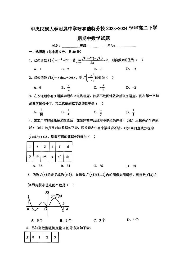 内蒙古中央民族大学附属中学呼和浩特分校2023-2024学年高二下学期期中考试数学试题01