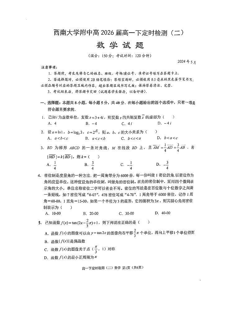 重庆市西南大学附属中学校2023-2024学年高一下学期定时检测（二）（期中）数学试题01