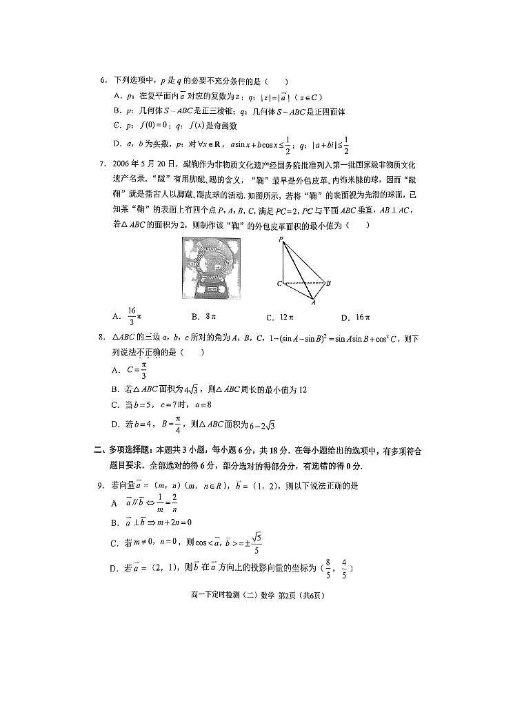 重庆市西南大学附属中学校2023-2024学年高一下学期定时检测（二）（期中）数学试题02