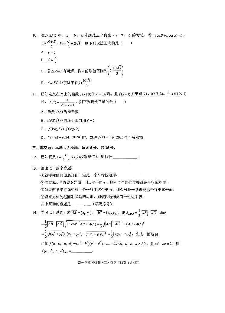 重庆市西南大学附属中学校2023-2024学年高一下学期定时检测（二）（期中）数学试题03