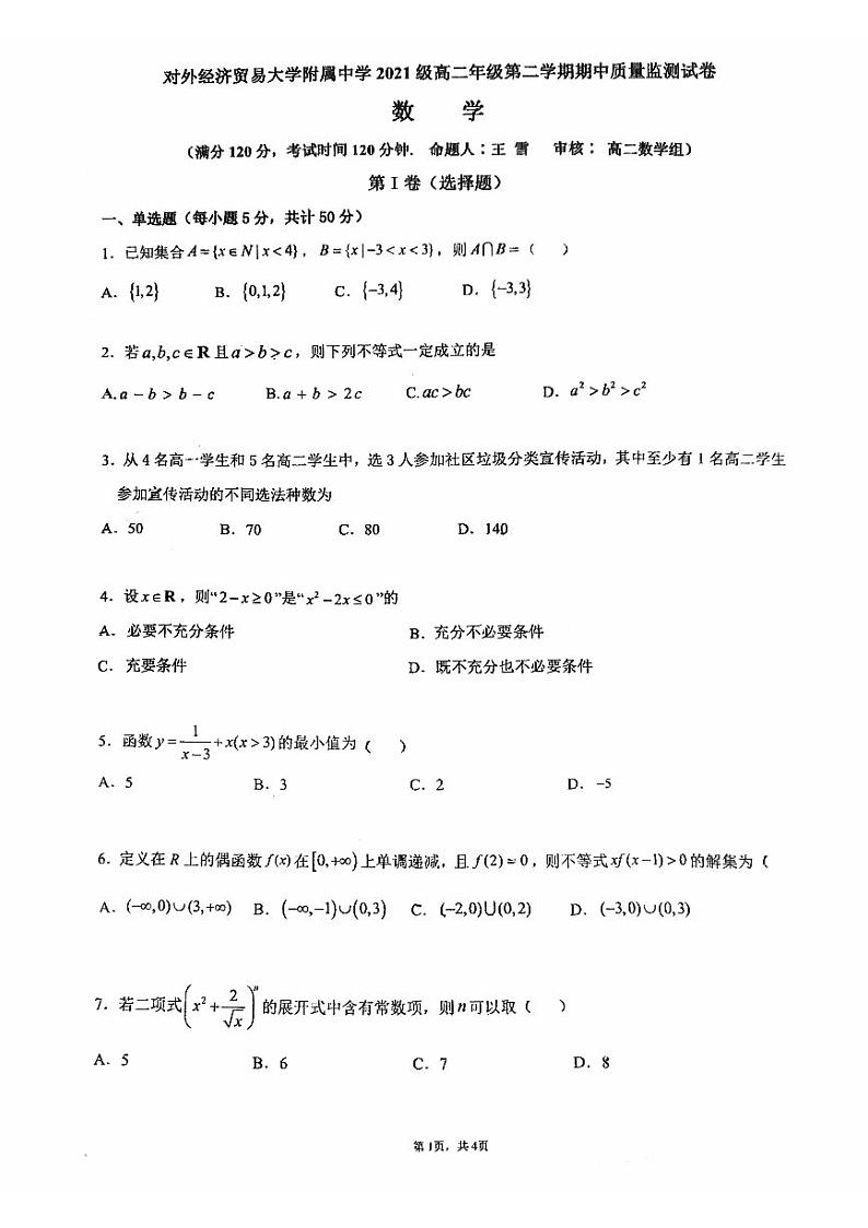 对外经济贸易大学附属中学2021级高二年级第二学期期中质量监测试卷数学第1页